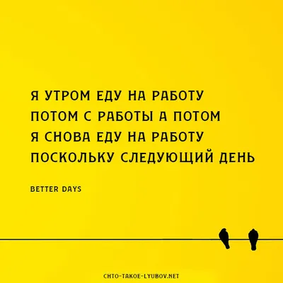 я утром еду на работу потом с работы а потом | Стихи | Дзен