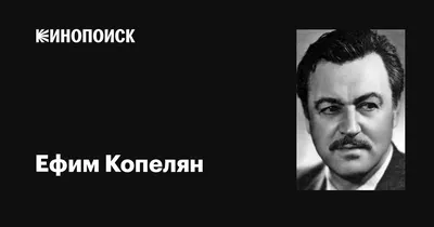 Самые качественные фото с Ефимом Копеляном для скачивания