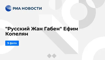 Удивительные фото Ефима Копеляна в формате webp