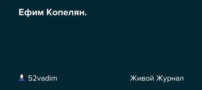 Ефим Копелян: звезда сцены и экрана