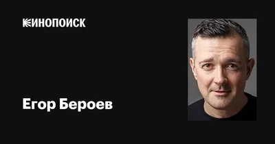 Егор Бероев: загадочная красота на экране