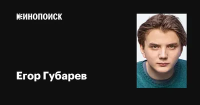 Фото Егор Губарев: лучшие снимки знаменитого актера в различных разрешениях (JPG, PNG, WebP)