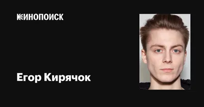 Живая энергия Егора Кирячка на фото: легендарный персонаж