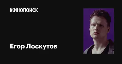 Егор Лоскутов - красивые фото в формате PNG