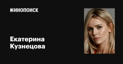 Фото на андроид с Екатериной Кузнецовой в лучшем качестве