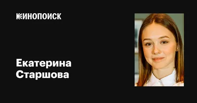 Картинка Екатерины Старшовой в HD качестве для рабочего стола