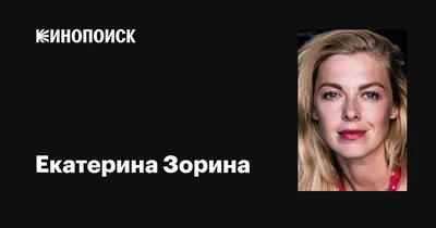 Легендарная Екатерина Зорина: невероятные фото и картинки