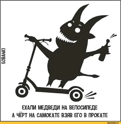 ЕХАЛИ МЕДВЕДИ НА ВЕЛОСИПЕДЕ А ЧЁРТ НА САМОКАТЕ ВЗЯВ ЕГО В ПРОКАТЕ / soba4ki  :: Смешные комиксы (веб-комиксы с юмором и их переводы) / смешные картинки  и другие приколы: комиксы, гиф анимация,
