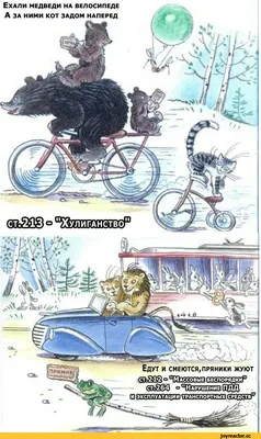 эксллу/^ации^^шспо^жьТ? ПРЯНН^, ЮО]Ша1ЕШ1Ш Едут и смеются,пряники жуют °  “ШашзапеР Ехали медве / кот :: хулиганство :: Медведи :: Корней Чуковский /  смешные картинки и другие приколы: комиксы, гиф анимация, видео, лучший  интеллектуальный