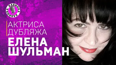 Фотографии Елены Шульман: путешествие через ее карьеру