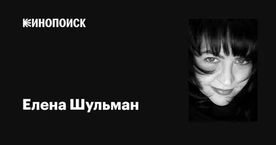 Скачайте бесплатно фото знаменитости Елены Шульман в HD, Full HD, 4K.