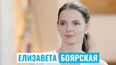 Скачать бесплатно фото Елизаветы Боярской в отличном качестве