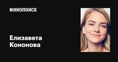 Узнайте больше о жизни и карьере Елизаветы Кононовой на фотографиях