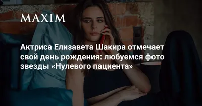 Скачать бесплатно фотографию Елизаветы Шакиры в хорошем качестве.