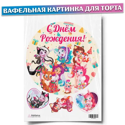 Milky Cake - Тортик с Энчантималс ✨ Уточнить цены, проконсультироваться,  заказать торт можно по ссылке в шапке профиля или по номеру: 📞  8(708)297-98-40 Работаем на самовывоз и доставку с 📍Гагарина 124 (вход с  Айманова) | Facebook