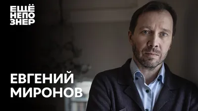 Фотографии высокого качества с Евгением Мироновым: погрузитесь в его мир