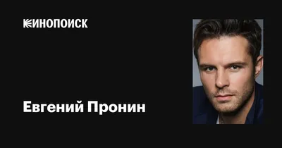 Радость и страсть: Евгений Пронин на фотографиях