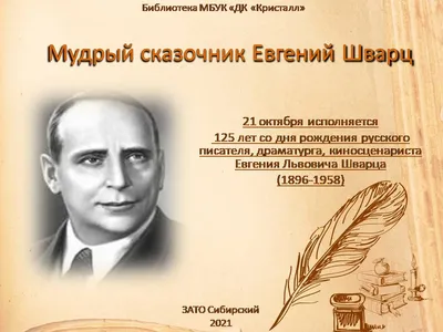 Интимные моменты Евгения Шварца: величие в кадрах