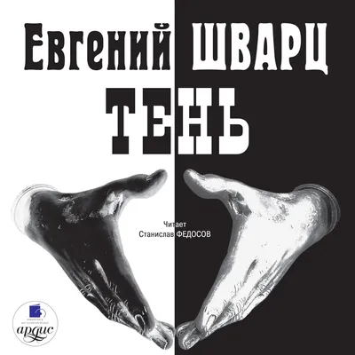 Мастерство и талант Евгения Шварца на фотографиях