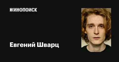 Путешествие по творческому наследию Евгения Шварца в фотографиях