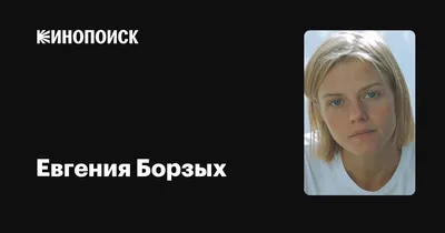 Скачать фото Евгении Борзых бесплатно
