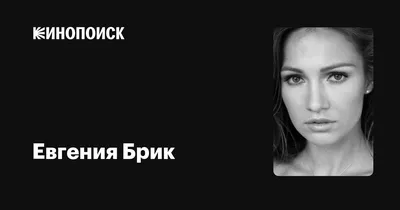 Фото Евгении Брик на Mac: изысканные и гармоничные картинки