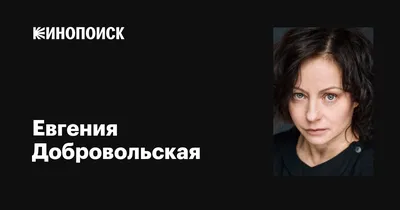 Фотографии Евгении Добровольской: обои на телефон в HD качестве