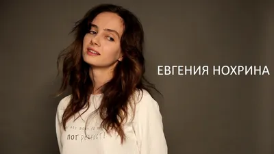 Евгения Нохрина: Фото и фоны для вашего устройства
