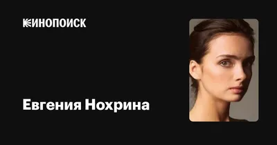 Лучшие моменты жизни Евгении Нохрины на фото