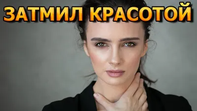 Арт-фото сногсшибательной Евгении Нохриной