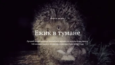 Ёжик в тумане - РИА Новости, 25.11.2016