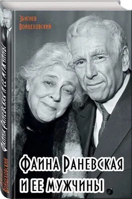 Величественная и неповторимая: фотография Фаины Раневской, которую нельзя пропустить