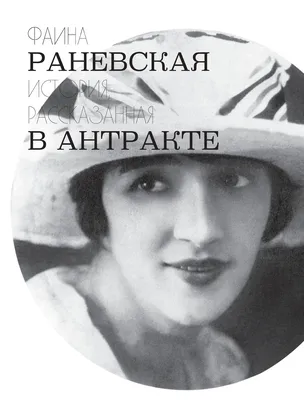 Скачать фотки Фаины Раневской бесплатно