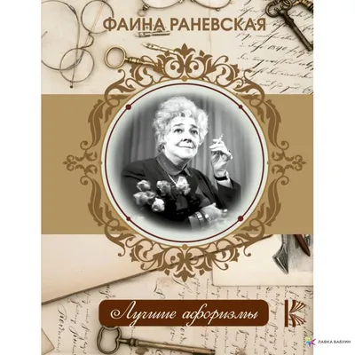 Фотографии Фаины Раневской в хорошем качестве