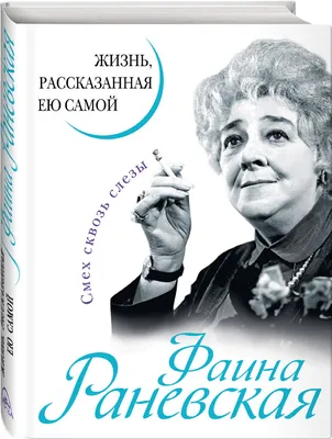 Фото Фаины Раневской на андроид: давайте прославим актрису вместе