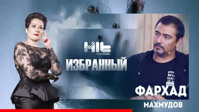 Красивые обои на телефон с изображением Фархада Махмудова