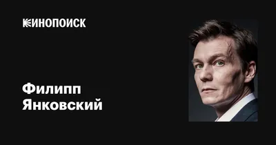 Обои на телефон с фото Филиппа Янковского