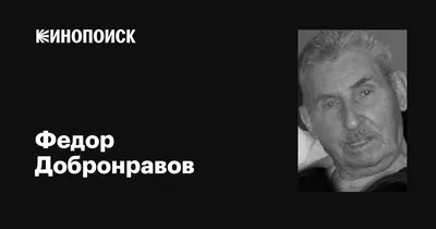 Самые красивые фото Фёдора Добронравова: Наслаждайтесь великолепными снимками в хорошем качестве.