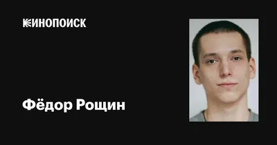 Фёдор Рощин: талантливый актёр на сцене и за кадром (фото)
