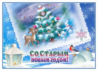 Поздравляем со Старым Новым годом! (стихи и иллюстрации) | Imágenes de  navidad vintage, Tarjetas de navidad para imprimir, Moda de navidad