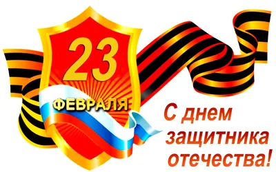 День защитника Отечества 23 февраля