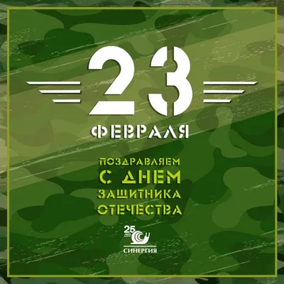 Поздравляем с 23 февраля, Днем защитника Отечества – праздником мужества,  благородства и чести!