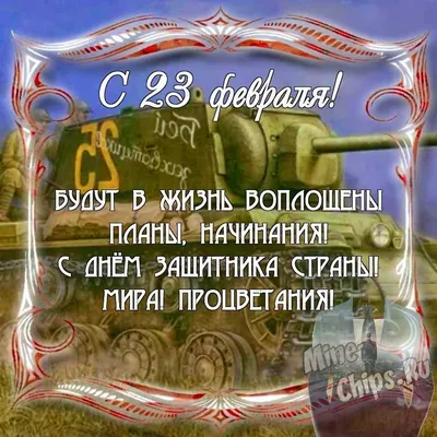 23 февраля - с Днем защитника Отечества!