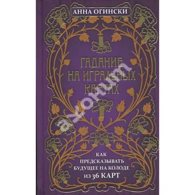 Купить книгу Гадание на игральных картах. Как предсказывать будущее на  колоде из 36 карт - Анна Огински (978-966-993-751-3) в Киеве, Украине -  цена в интернет-магазине Аконит, доставка почтой