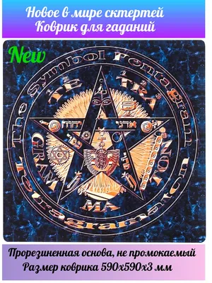 Tarot Скатерть для гадания на картах Таро. Не промокает.