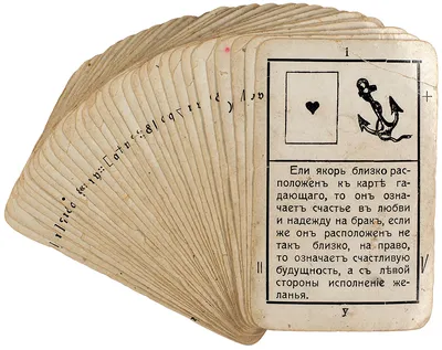 Гадальные карты: Гадайте сами! Гадание «Фортуна». Рига, нач. ХХ в. |  Аукционы | Аукционный дом «Литфонд»