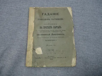 Ленорман, Гадание о прошедшем, настоящем и будущем на простых картах.. По  лично изобретенному способу знаменитой парижской гадательницы и  прорицательницы знаменитой Ленорман, предсказавшей судьбу французского  императора Наполеона I.