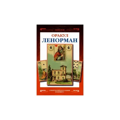 Френско гадаене с картите оракул Ленорман. Лаура Туан - Французское гадание  на картах оракул Ленорман. Лаура Туан - Imperatrice