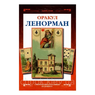 Книга Французское Гадание на Картах Оракул Ленорман для Начинающих. Лаура  Туан — Купить на BIGL.UA ᐉ Удобная Доставка (1209722149)