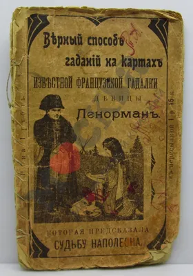 Антикварная книга \"Верный способ гадания на картах известной французской  гадалки девицы Ленорман, которая предсказала судьбу Наполеона\" 1911, -  купить в книжном интернет-магазине «Москва»